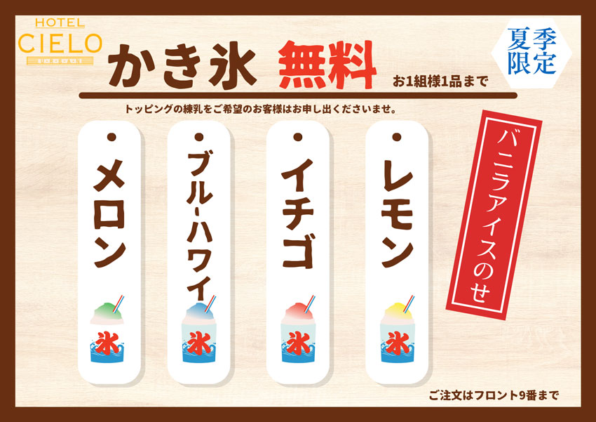 かき氷無料プレゼントキャンペーン
