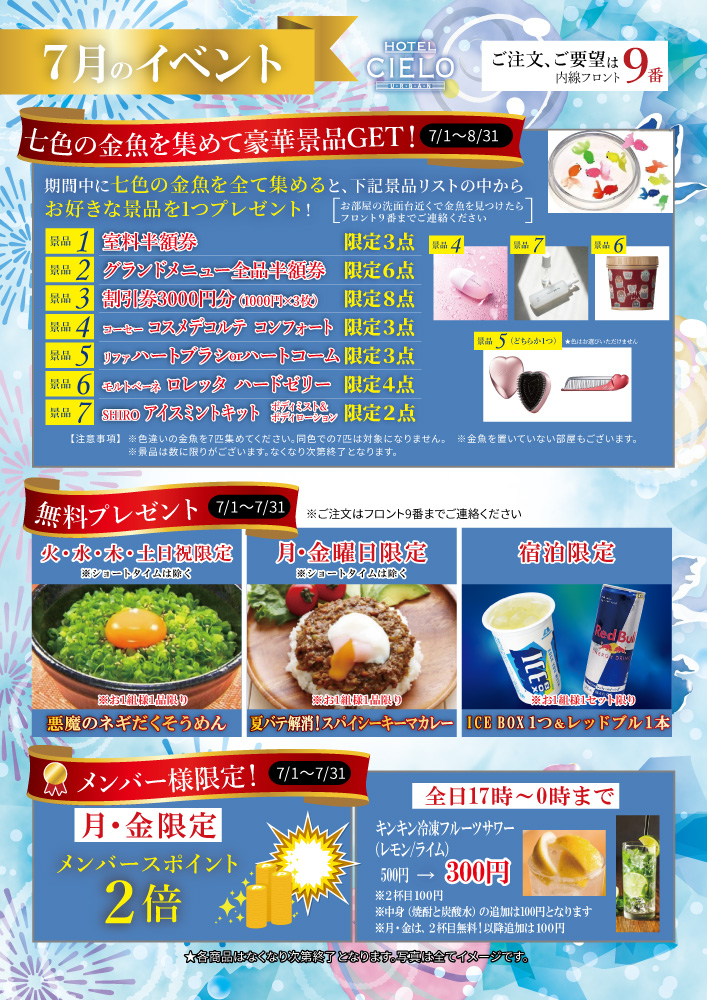 7月限定イベント企画