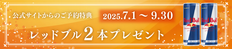 公式サイトご予約特典！期間2025/7/1～9/30　レッドブル2本プレゼント