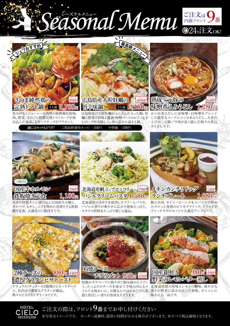季節限定 シーズナルメニュー