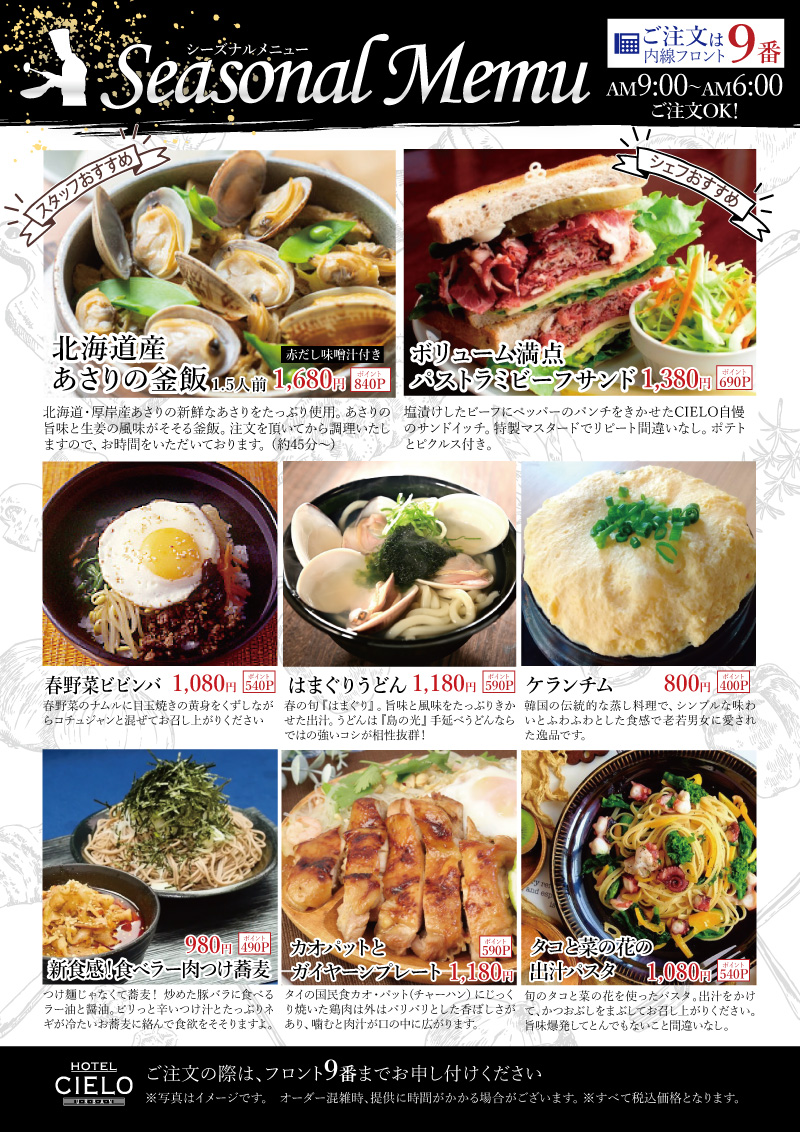 季節限定 シーズナルメニュー
