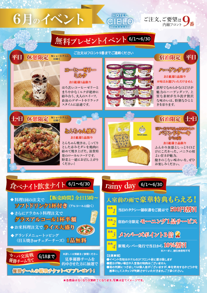 6月限定イベント企画