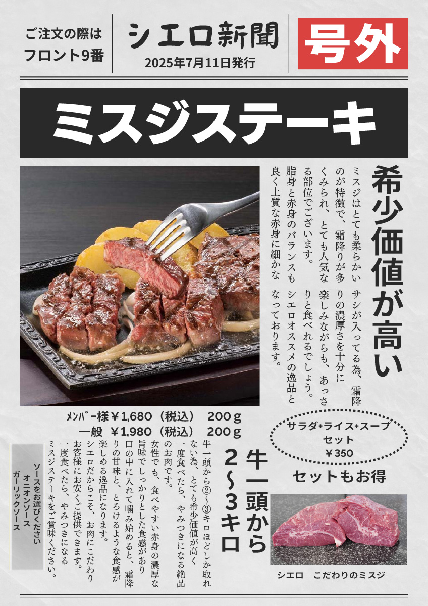 【7月限定】ミスジステーキ