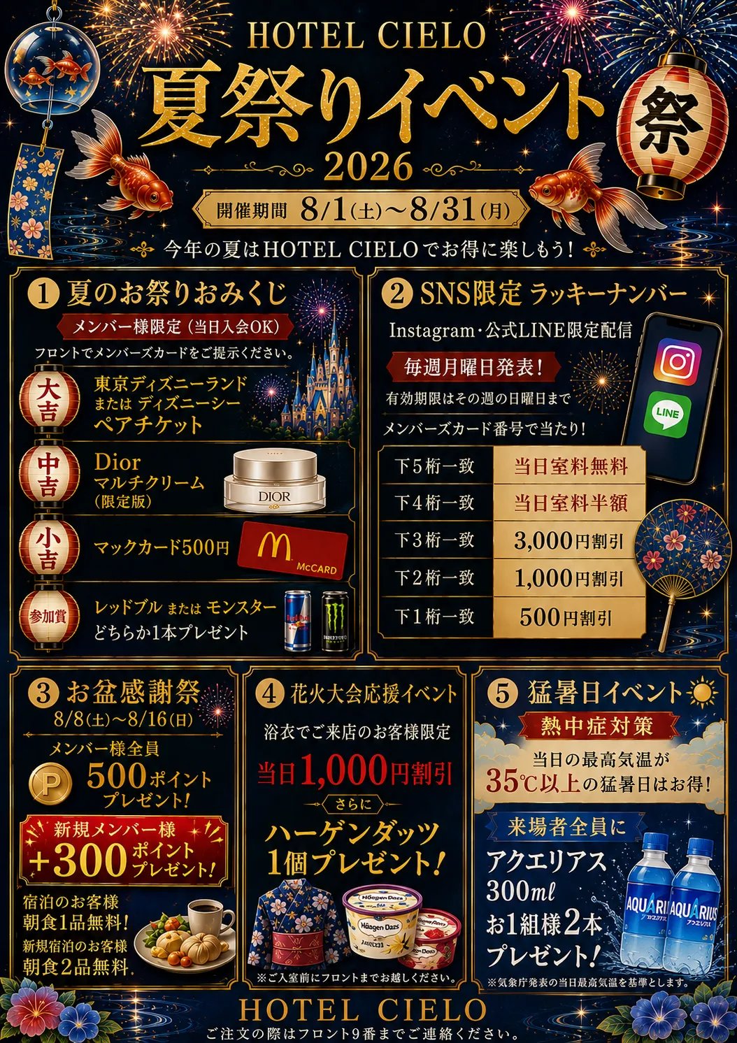 8月限定 夏祭りイベント2026