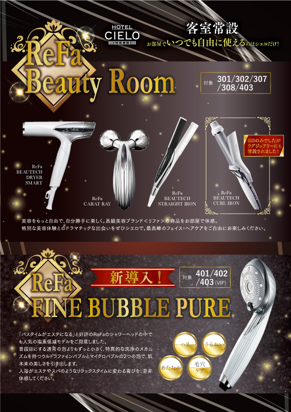 ReFa Beauty Room & ReFa FINE BUBBLE PURE