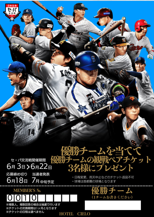 セ・パ交流戦優勝チーム当てイベント