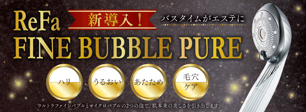 ホテルシエロのReFa FINE BUBBLE PURE